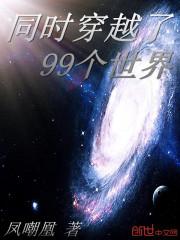 同时穿越了99个世界